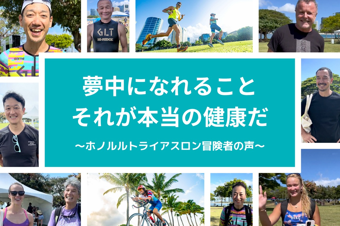 【夢中になれること、それが本当の健康だ。】メディロムさんに参加者へインタビューをして頂きました！
