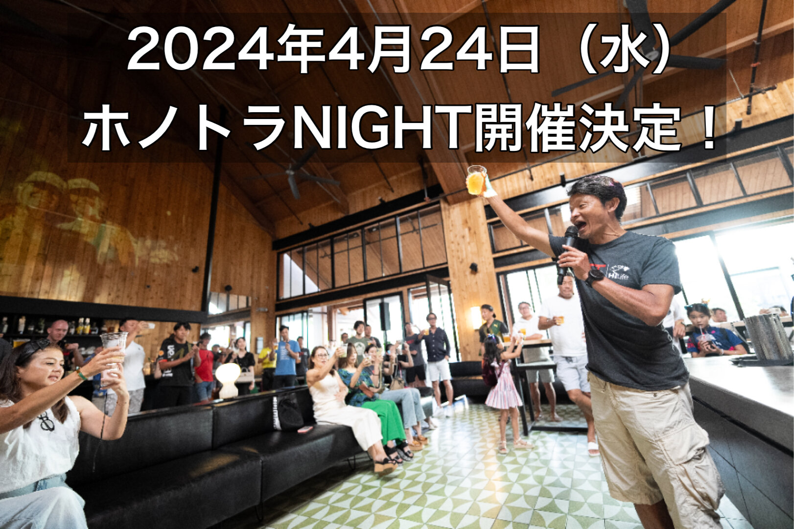 ホノトラNIGHT2024開催決定！