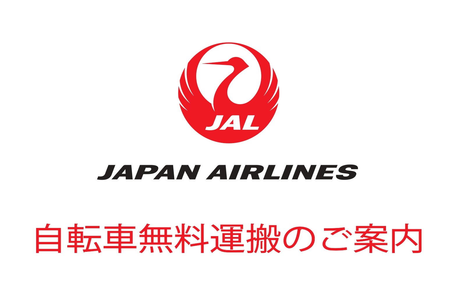 JAL自転車無料運搬【3月11日受付開始！】
