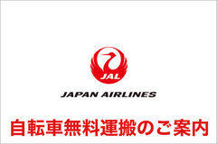 JAL自転車無料運搬【3月上旬受付開始】 JAL自転車無料運搬【3月上旬受付開始】
