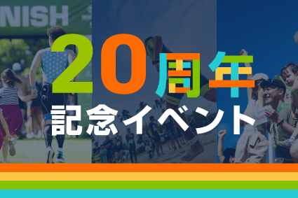 20周年記念企画を開催します！