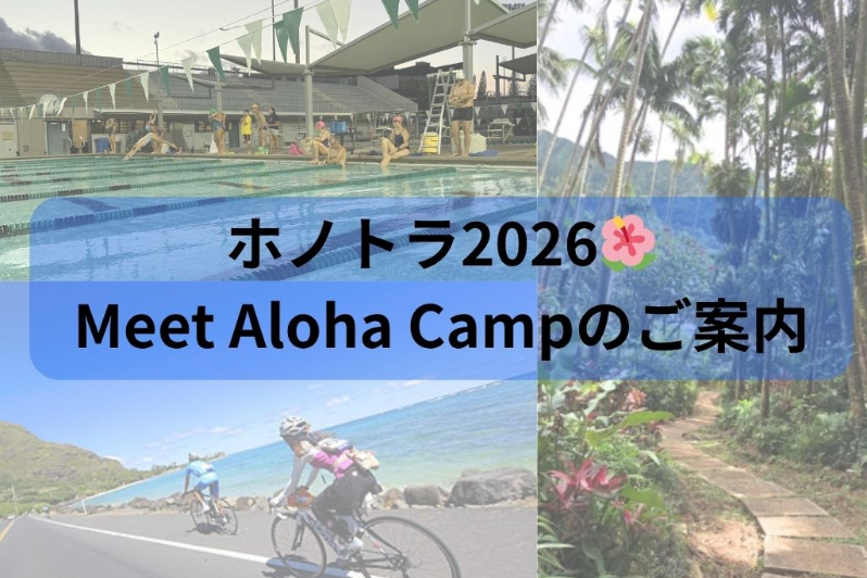 ホノトラ2026　 Meet 🌺Aloha🌺 Camp