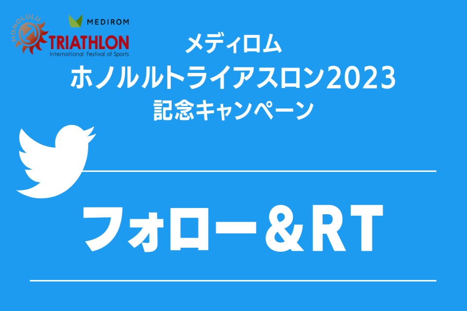 豪華景品が当たるTwitterキャンペーン！
