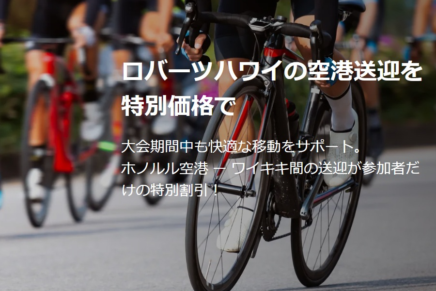 【空港-ワイキキ間送迎バス】参加者限定オファー発売開始！