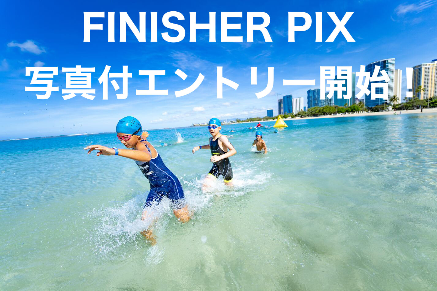 FinisherPix（写真）付きエントリー販売開始！