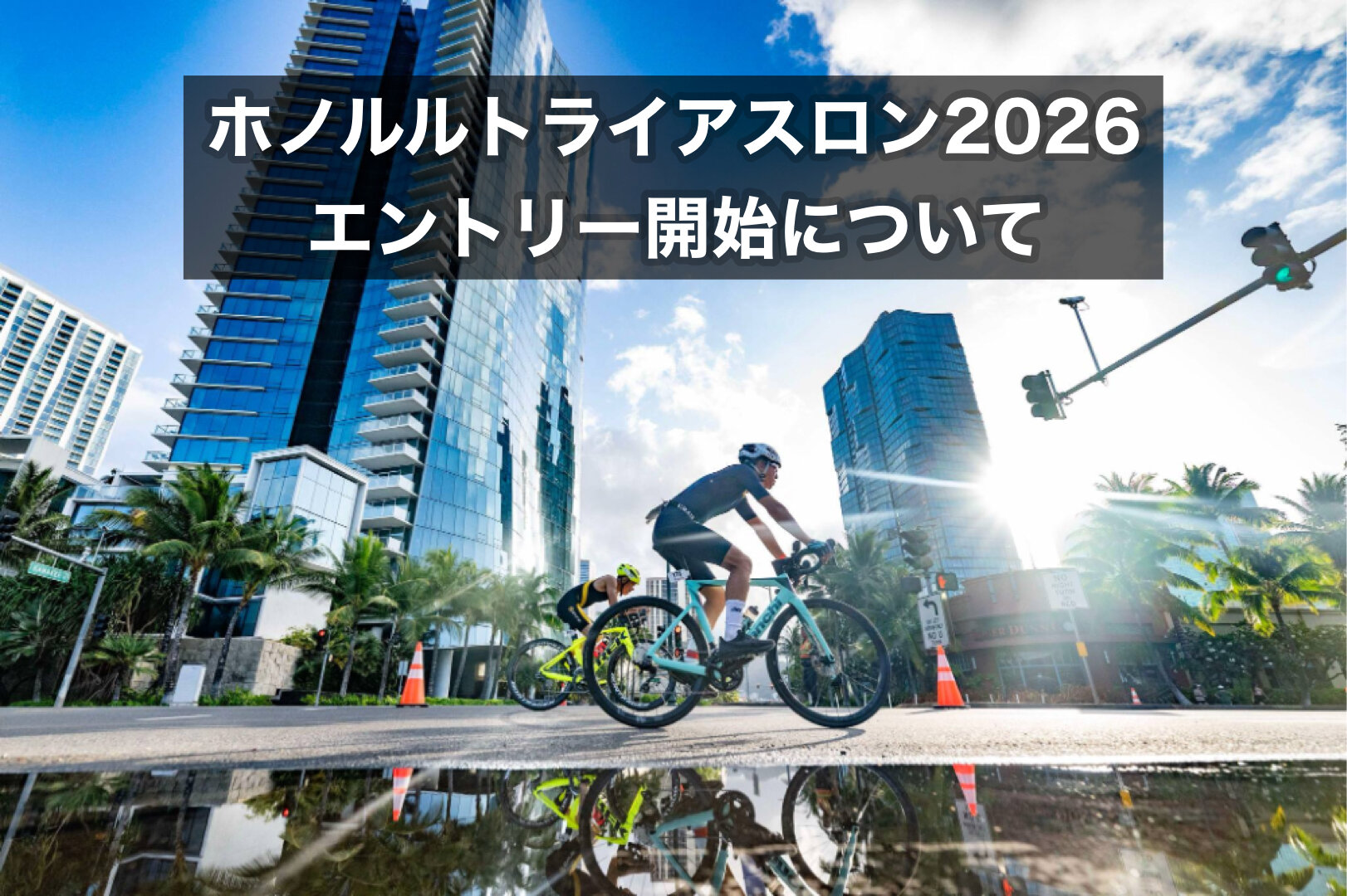 ホノルルトライアスロン2026【2025年10月10（金）12:00エントリー開始】