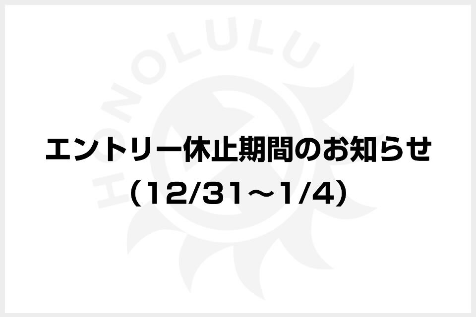エントリー休止期間のお知らせ（12/31～1/4）